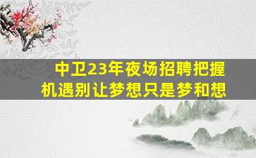 抚州酒吧招聘