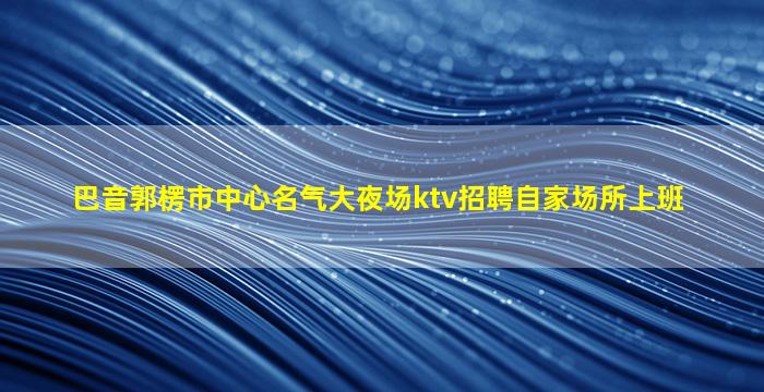 宜宾KTV招聘